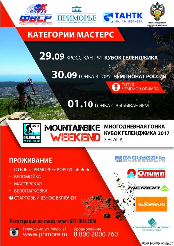 Чемпионат России по Маунтинбайку 2017 в Геленджике "GELENDJIK MTB CUP"