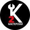 Мастерская К2