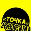 Точка Экстрима